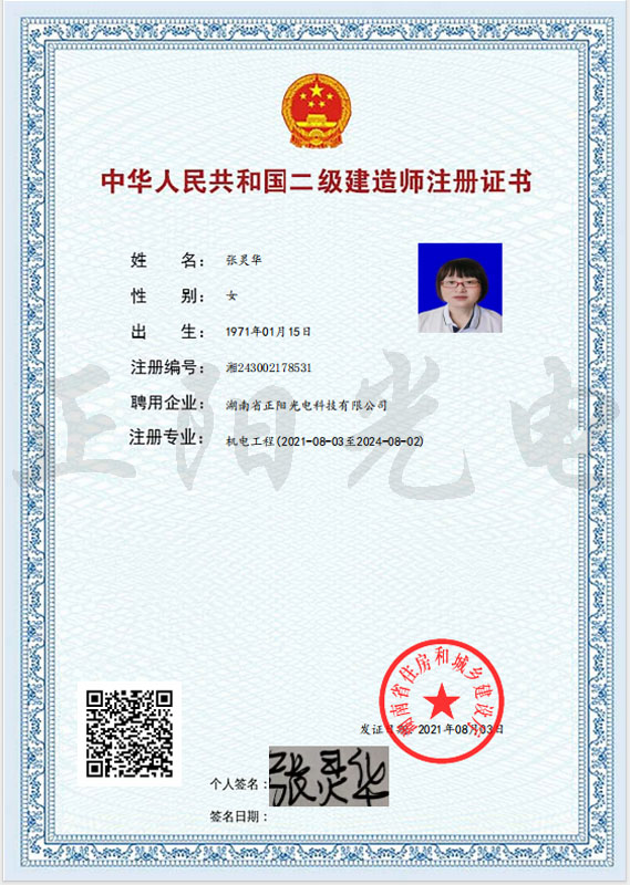 16、張靈華二建注冊(cè)證書 as Smart Object-1.jpg